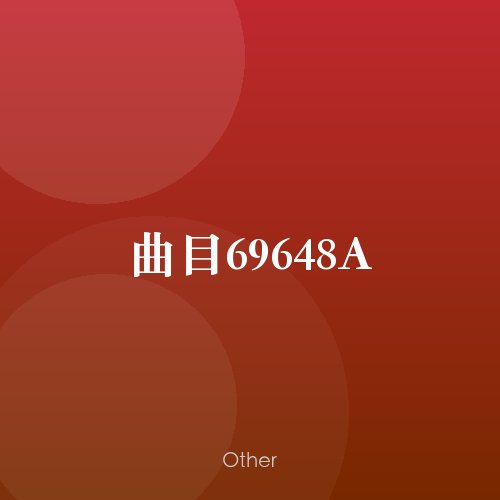 曲目69648A